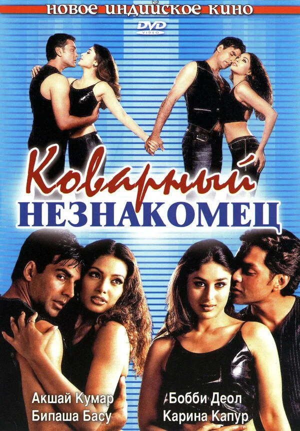 Коварный незнакомец 2001 смотреть онлайн бесплатно